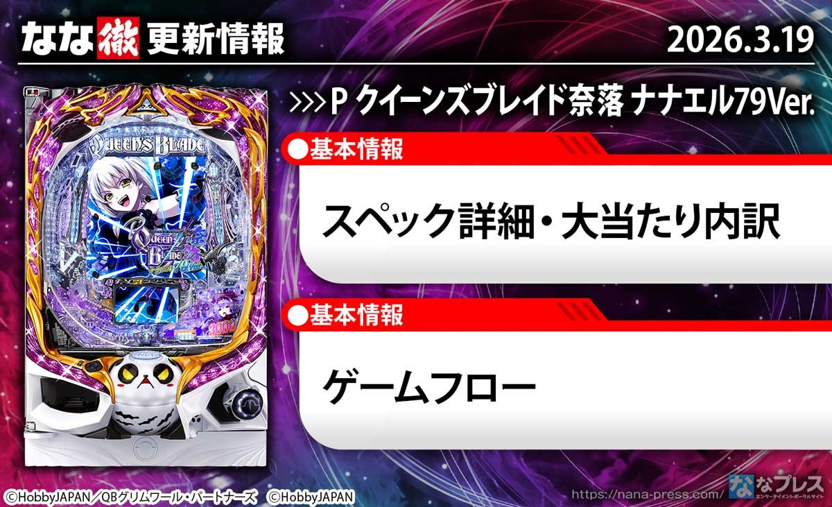 Pクイーンズブレイド奈落 ナナエル79Ver.　更新情報