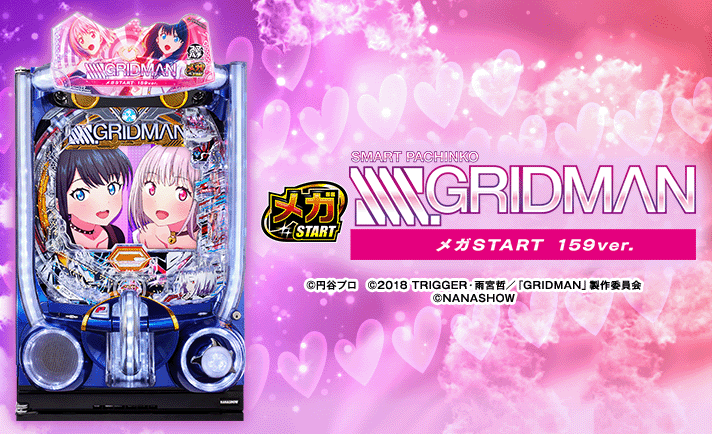 スマパチ SSSS.GRIDMAN メガSTART 159ver.　機種概要　基本情報