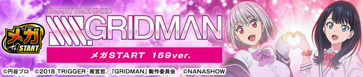 スマパチ SSSS.GRIDMAN メガSTART 159ver.