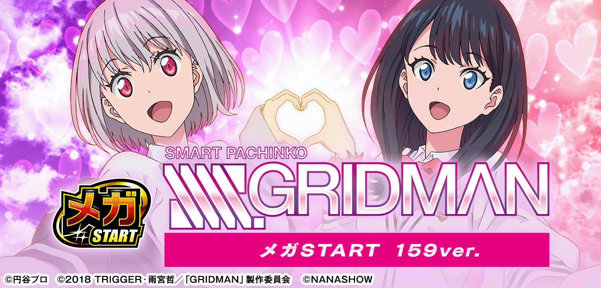 スマパチ SSSS.GRIDMAN メガSTART 159ver.】解析情報まとめ スペック