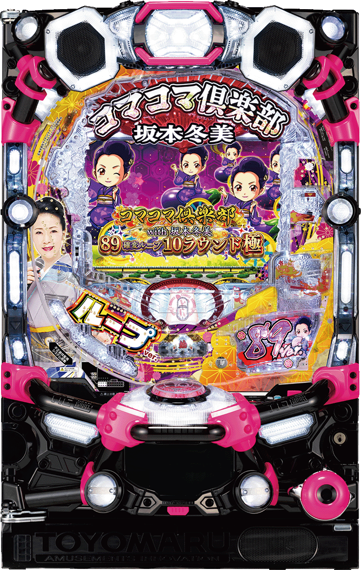 PAコマコマ倶楽部with坂本冬美89確変ループ10ラウンド極
