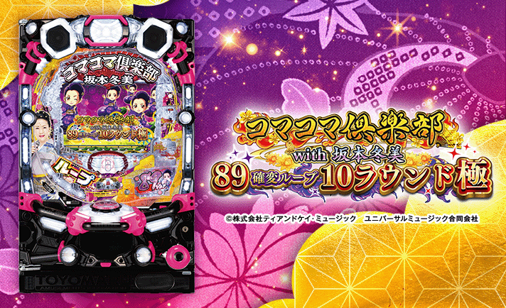 PAコマコマ倶楽部with坂本冬美89確変ループ10ラウンド極　機種概要