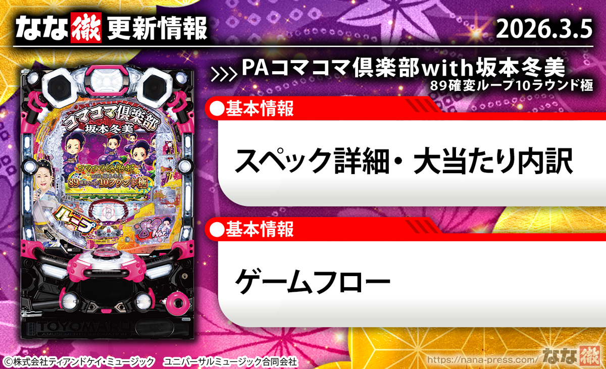 PAコマコマ倶楽部with坂本冬美89確変ループ10ラウンド極　更新情報