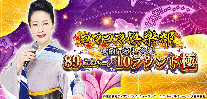 PAコマコマ倶楽部with坂本冬美89確変ループ10ラウンド極
