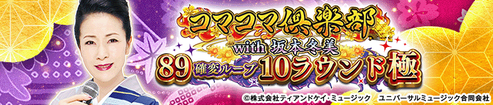 PAコマコマ倶楽部with坂本冬美89確変ループ10ラウンド極