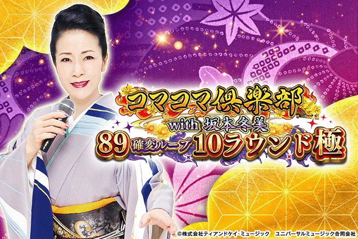 PAコマコマ倶楽部with坂本冬美89確変ループ10ラウンド極