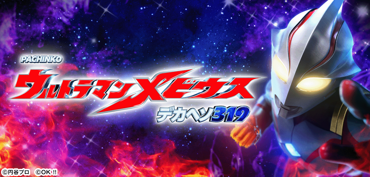 Pウルトラマンメビウス デカヘソ 319