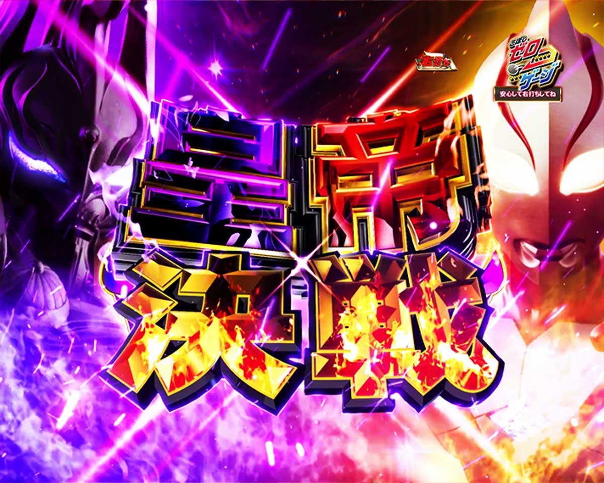 Pウルトラマンメビウス デカヘソ 319　裏ボタン　RUSH中　皇帝決戦