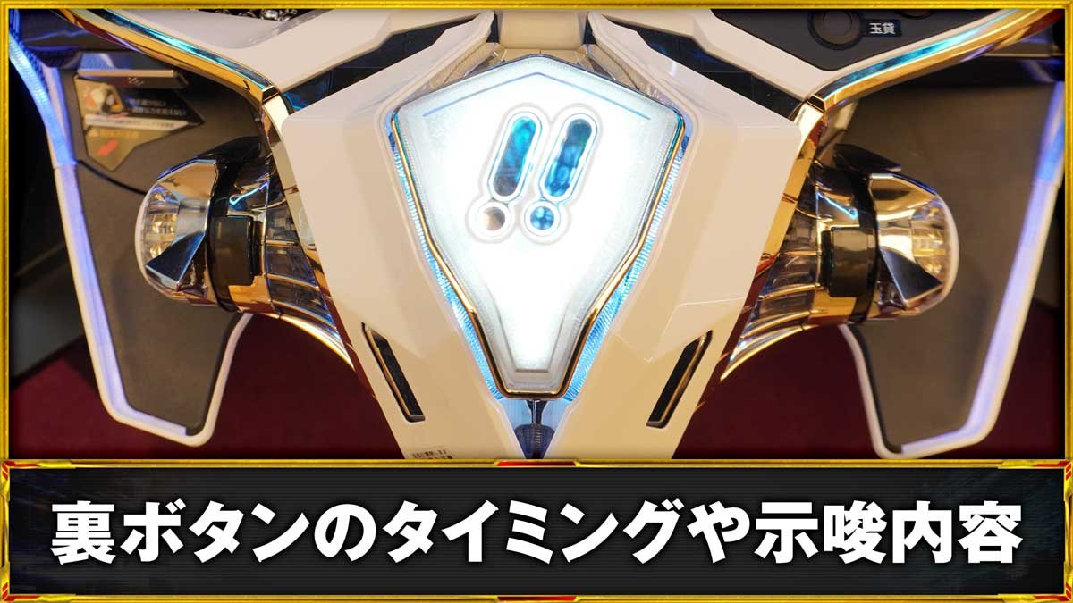 Pウルトラマンメビウス デカヘソ 319　裏ボタンの有効タイミングや手順