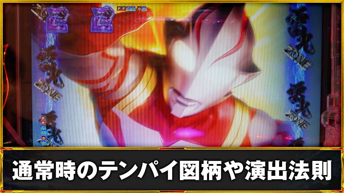 Pウルトラマンメビウス デカヘソ 319　通常時のテンパイ図柄や演出法則