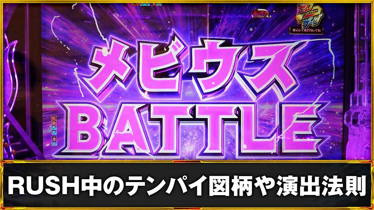 Pウルトラマンメビウス デカヘソ 319　通常時の演出法則詳細　テンパイ図柄