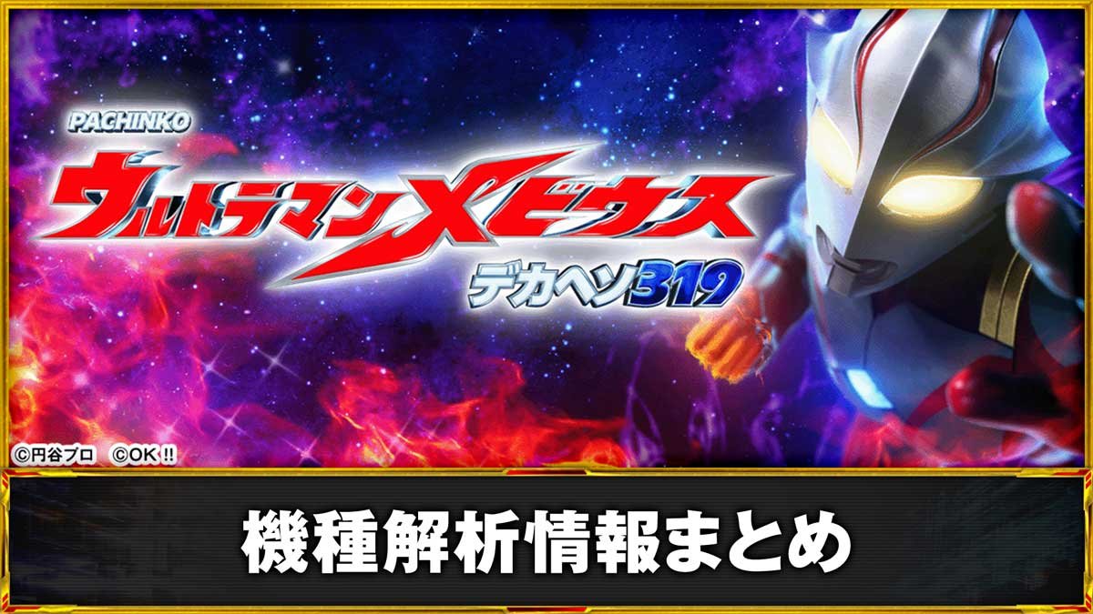 Pウルトラマンメビウス デカヘソ 319　機種概要