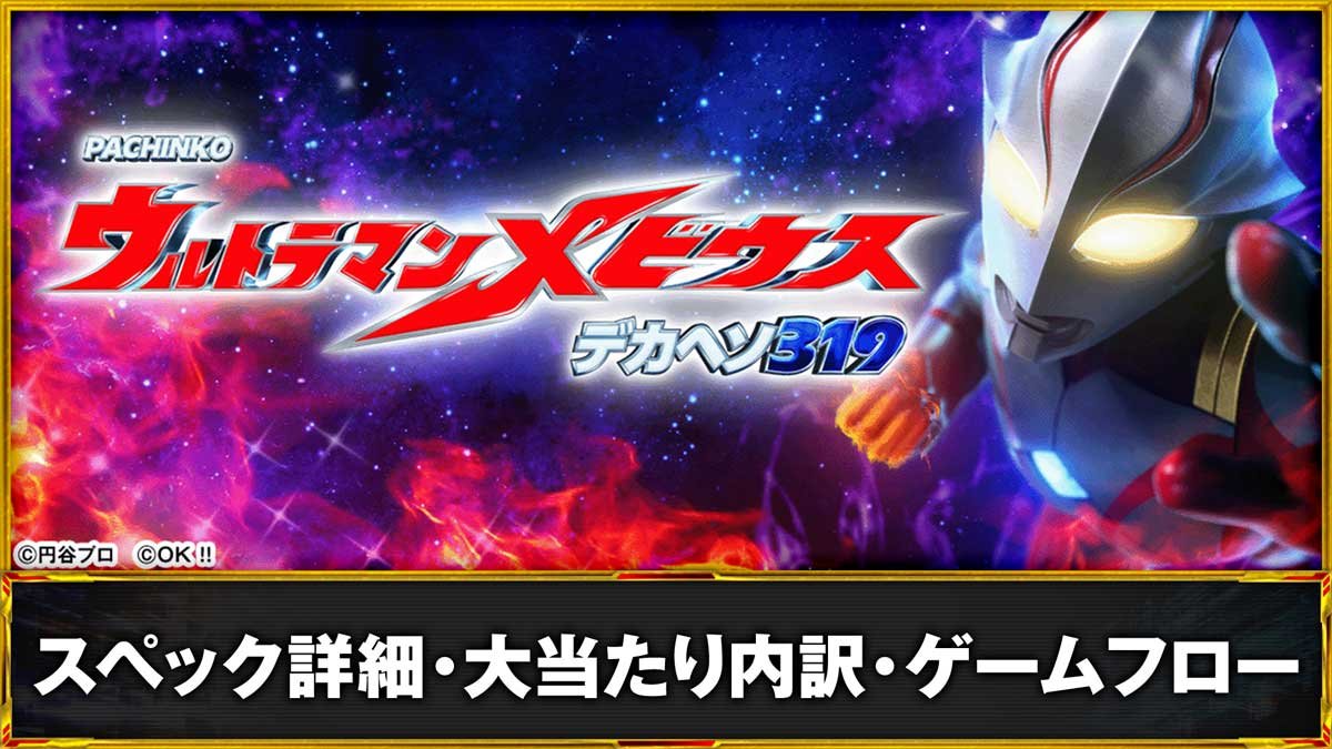 Pウルトラマンメビウス デカヘソ 319　スペック詳細・大当たり内訳・ゲームフロー