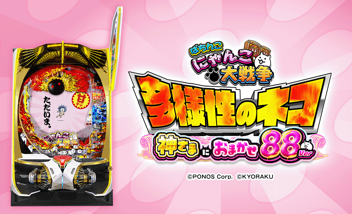 P にゃんこ大戦争 多様性のネコ 神さまにおまかせ88ver.　機種概要