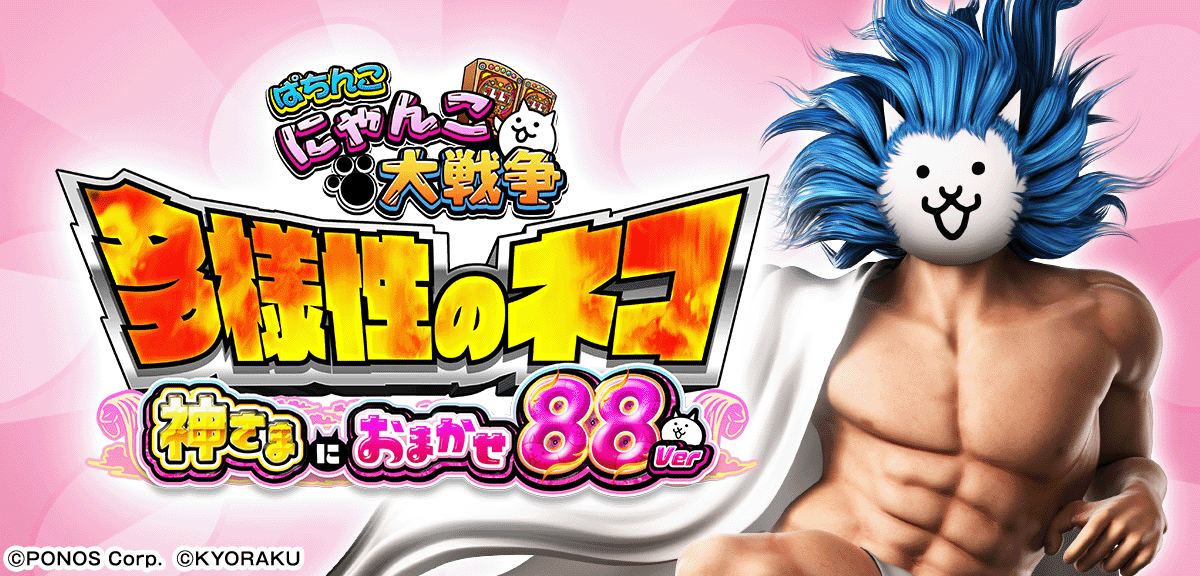 P にゃんこ大戦争 多様性のネコ 神さまにおまかせ88ver.