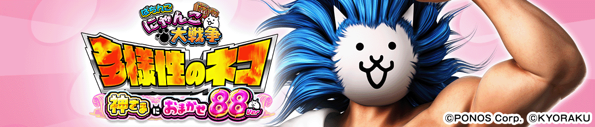 P にゃんこ大戦争 多様性のネコ 神さまにおまかせ88ver.