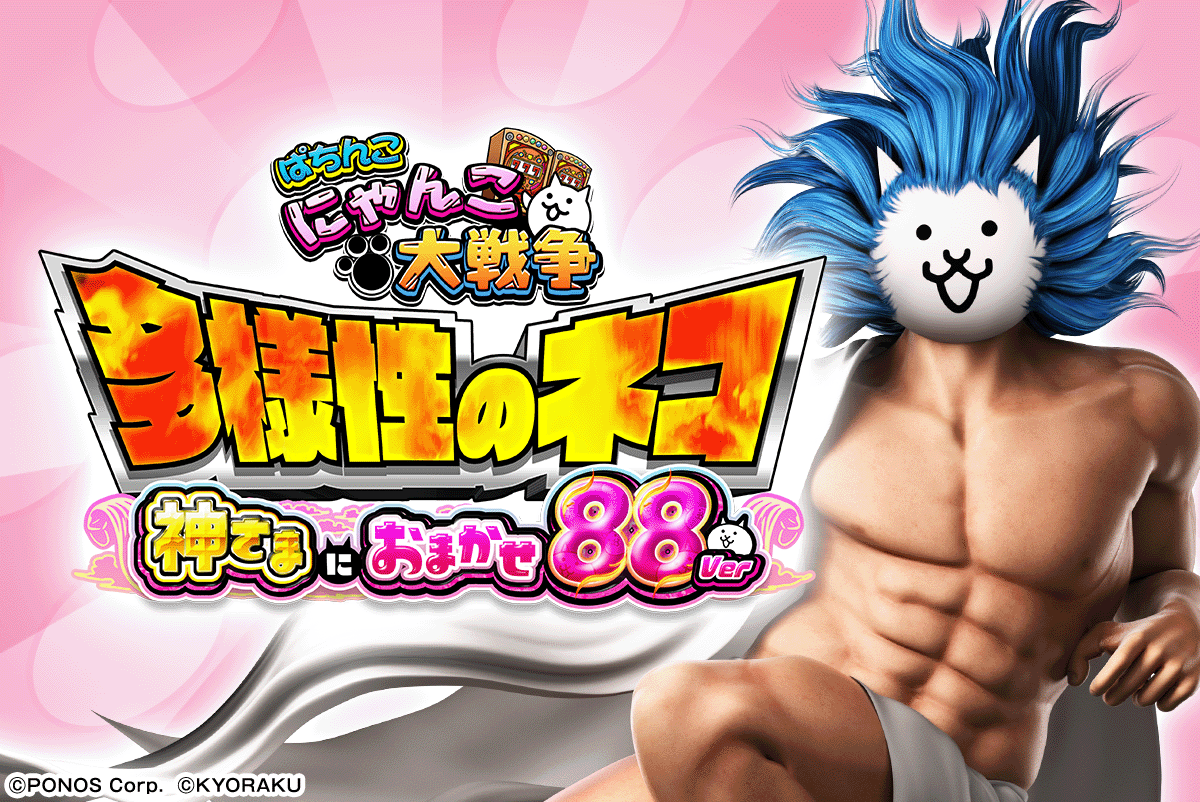 P にゃんこ大戦争 多様性のネコ 神さまにおまかせ88ver.