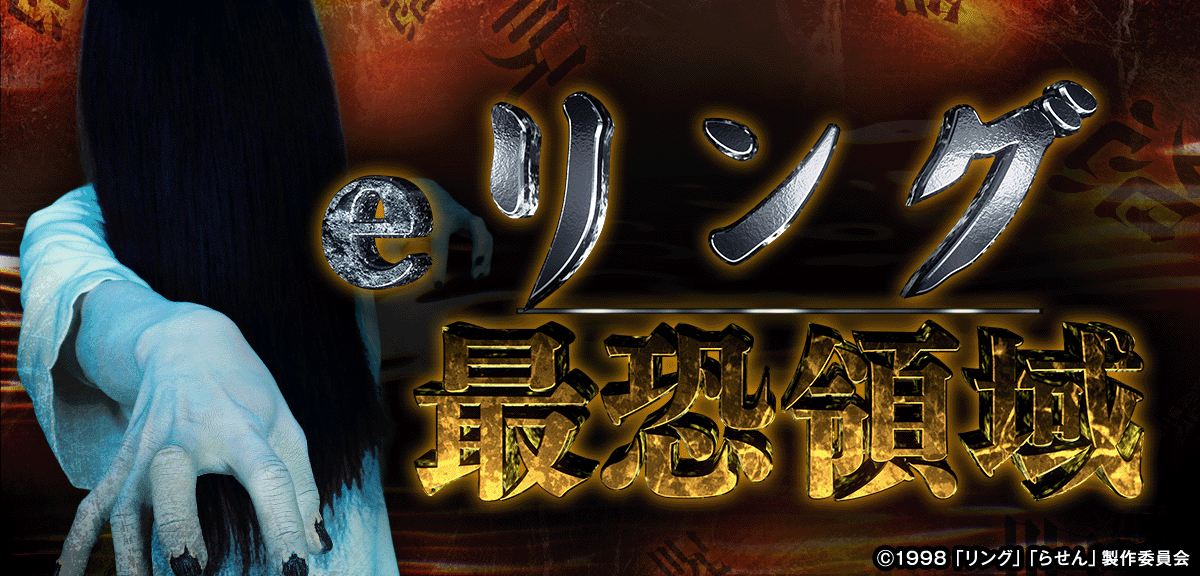 eリング 最恐領域