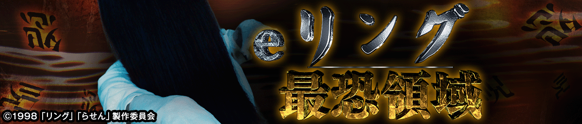 eリング 最恐領域