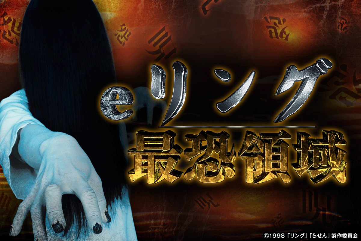 eリング 最恐領域