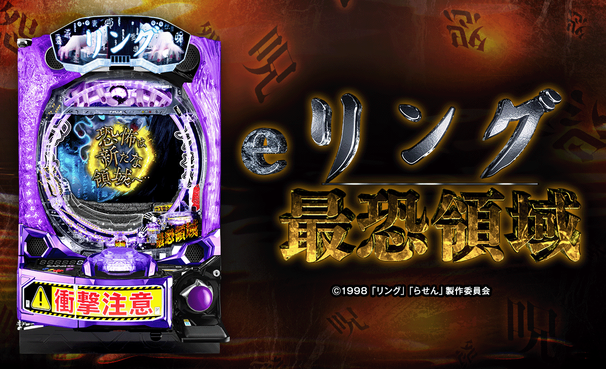 eリング 最恐領域