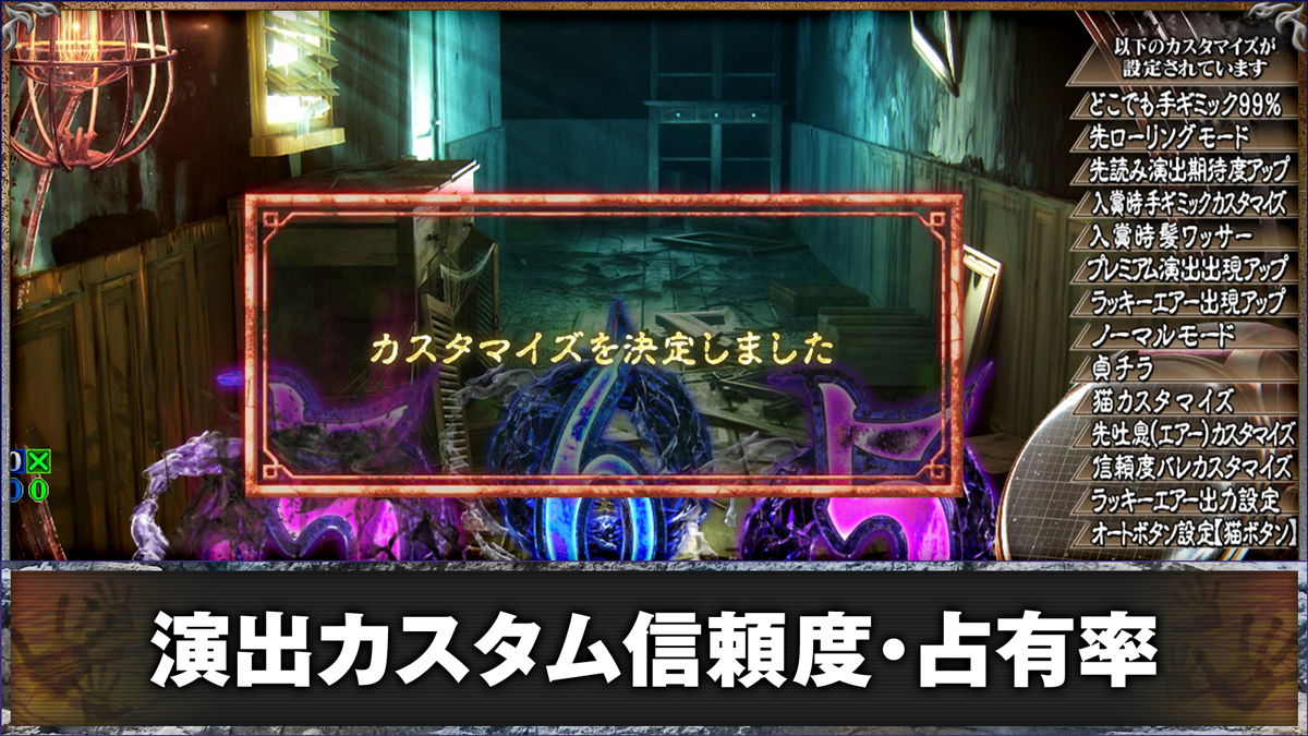 eリング 最恐領域　演出カスタム機能の詳細