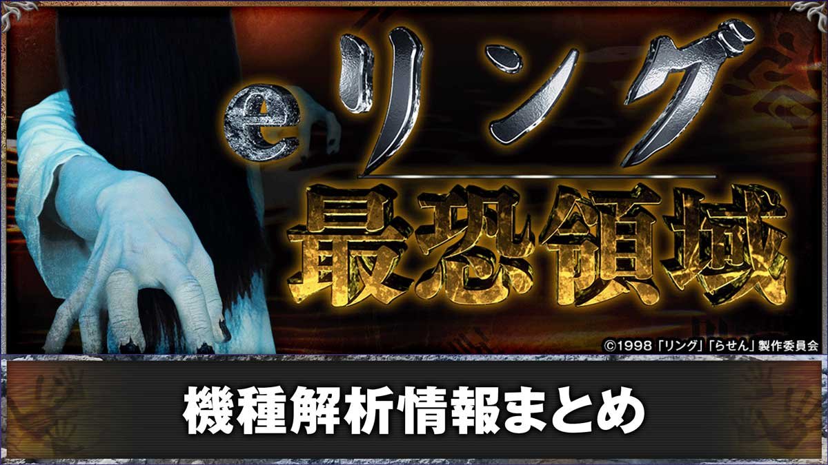 eリング 最恐領域　機種概要