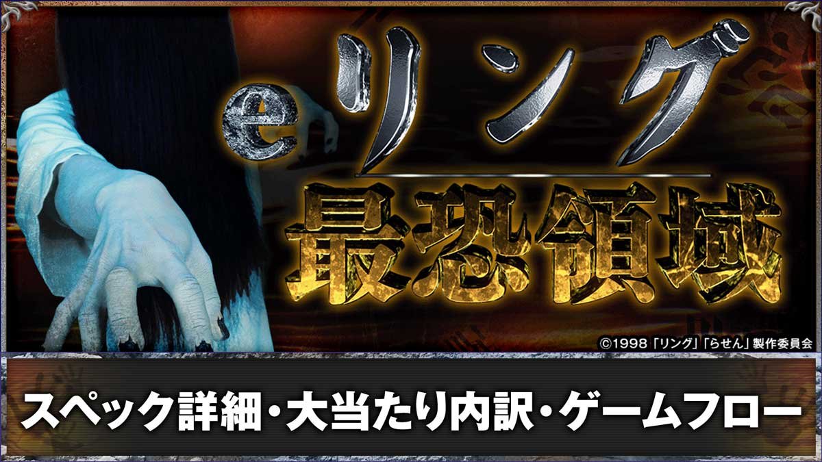 eリング 最恐領域　スペック詳細　大当たり内訳　ゲームフロー