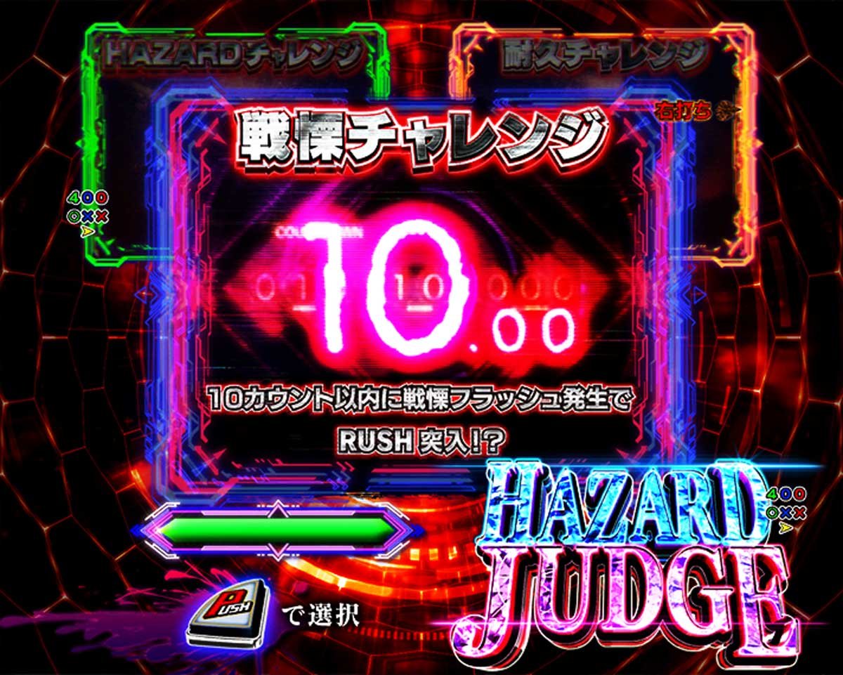 e バイオハザード6　演出情報　大当たり・図柄揃い詳細　通常時　ハザードボーナス　戦慄チャレンジ