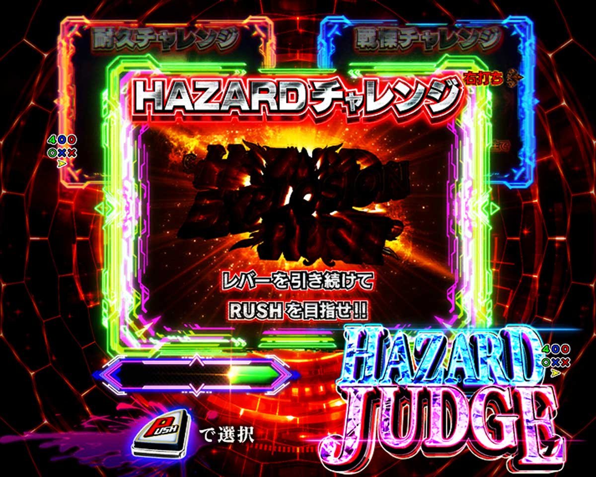 e バイオハザード6　演出情報　大当たり・図柄揃い詳細　通常時　ハザードボーナス　HAZARDチャレンジ