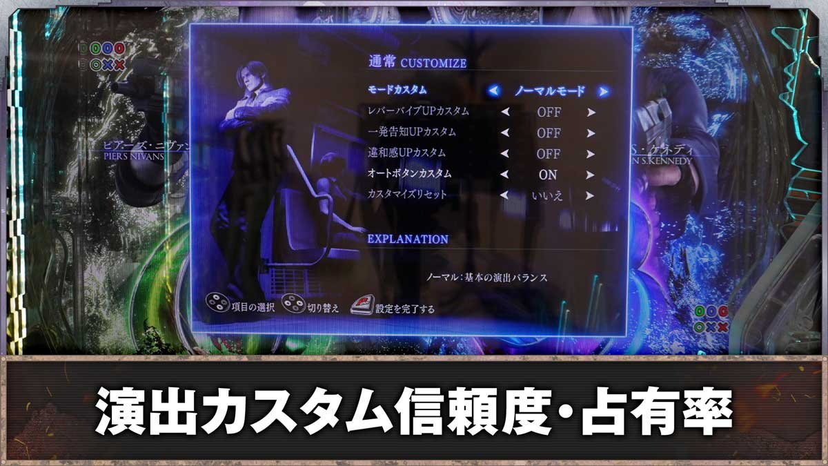e バイオハザード6　演出カスタム機能の詳細