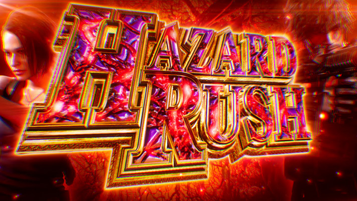 スマスロ バイオハザードRE:3　AT「ハザードラッシュ」突入画面