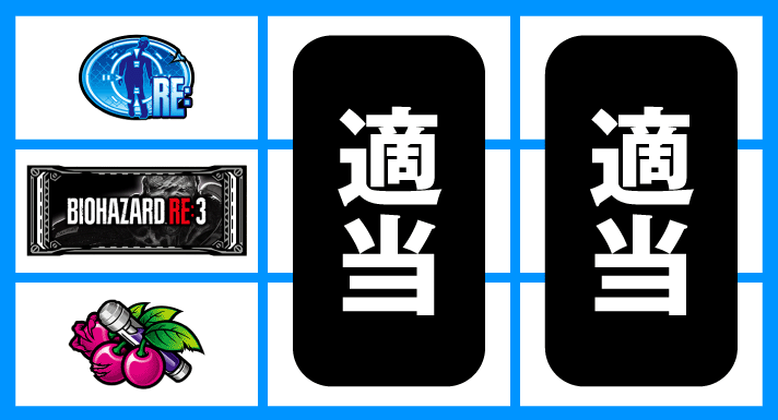 スマスロ バイオハザードRE:3 打ち方 順押しBAR狙い BAR中段停止時