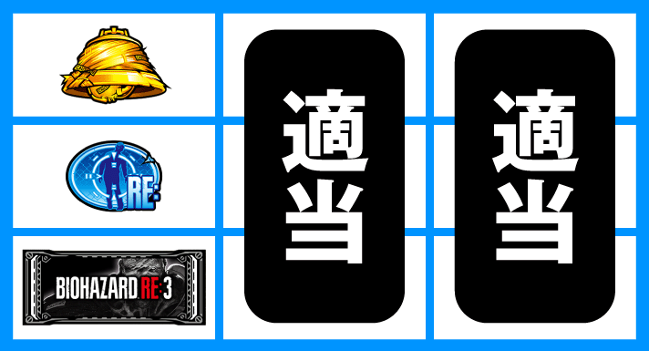 スマスロ バイオハザードRE:3 打ち方 順押しBAR狙い BAR下段停止時