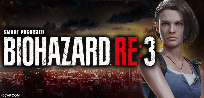 スマスロ バイオハザードRE:3
