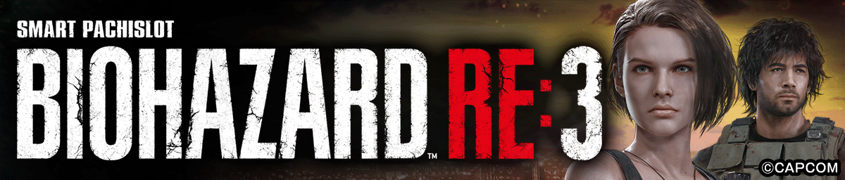 スマスロ バイオハザードRE:3