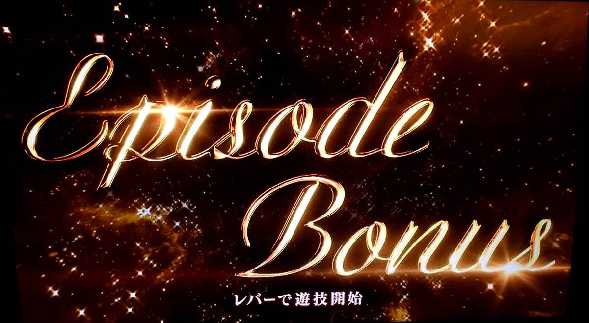 スマスロ バイオハザードRE:3　エピソードボーナス