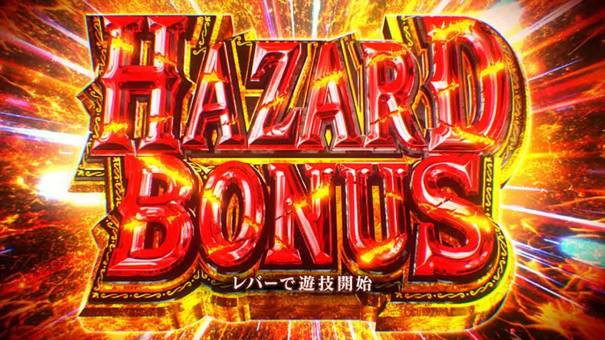 スマスロ バイオハザードRE:3　ハザードボーナス