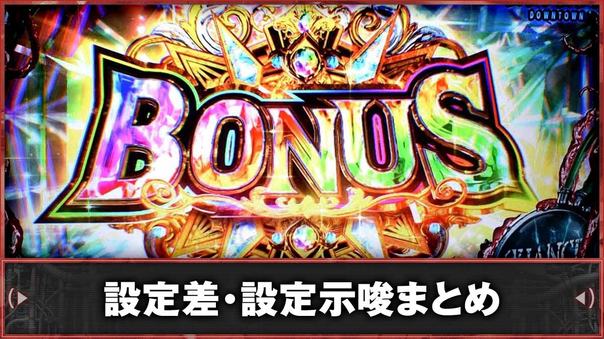 スマスロ バイオハザードRE:3　設定判別（設定差・示唆演出）まとめ　TOP画像