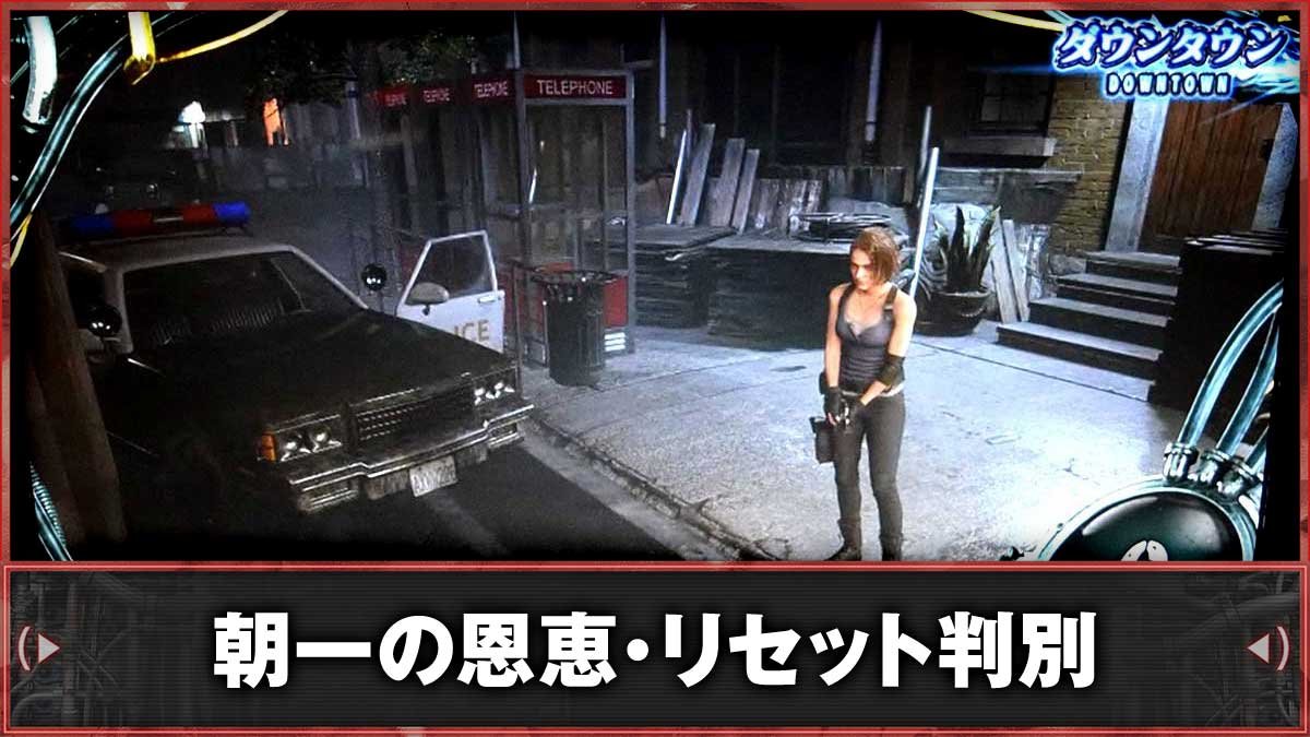 スマスロ バイオハザードRE:3　朝一・リセット（設定変更）時の恩恵　TOP画像