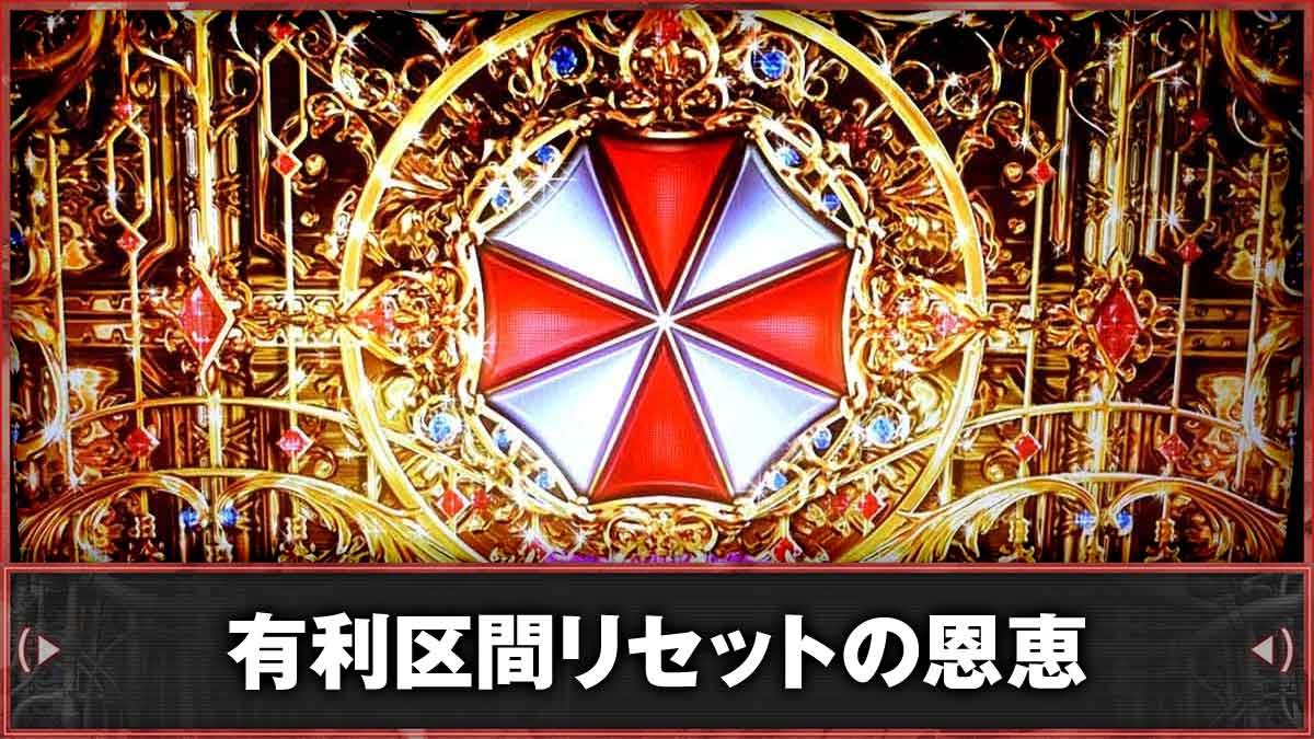 スマスロ バイオハザードRE:3　有利区間リセット・ツラヌキ恩恵　TOP画像