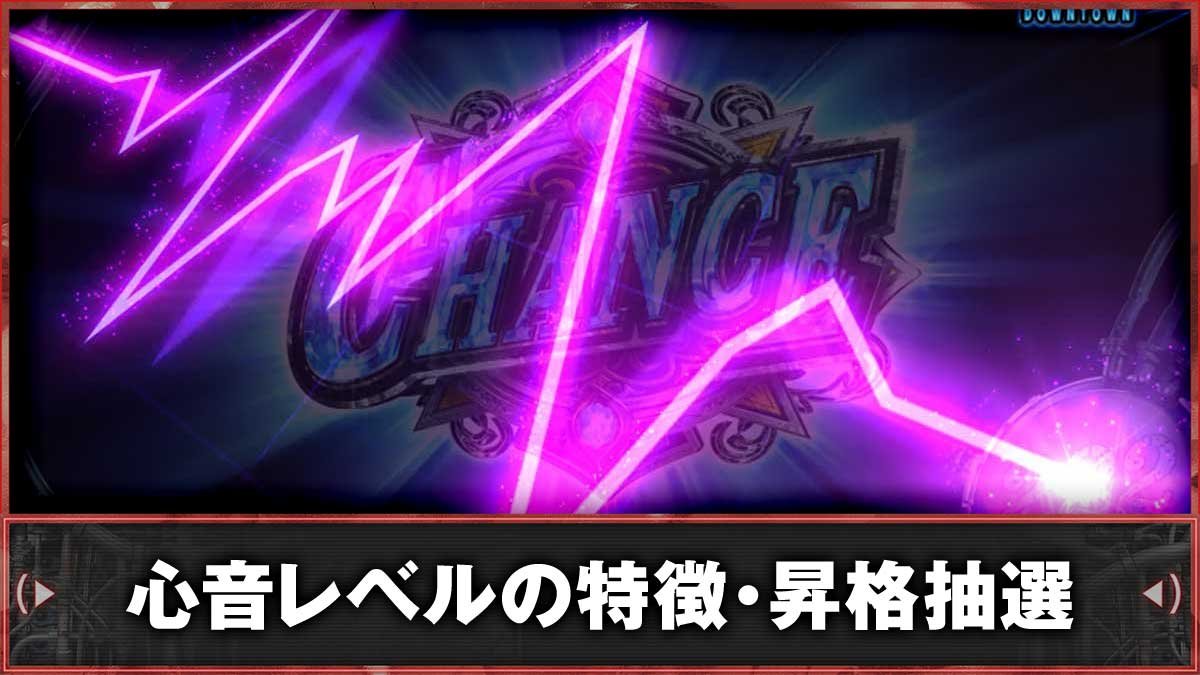 スマスロ バイオハザードRE:3　心音レベルの種類・昇格抽選　TOP画像