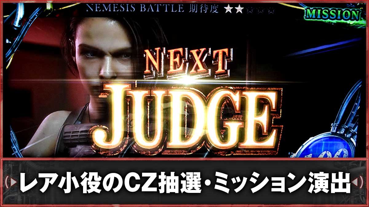 スマスロ バイオハザードRE:3　レア小役のCZ抽選　TOP画像