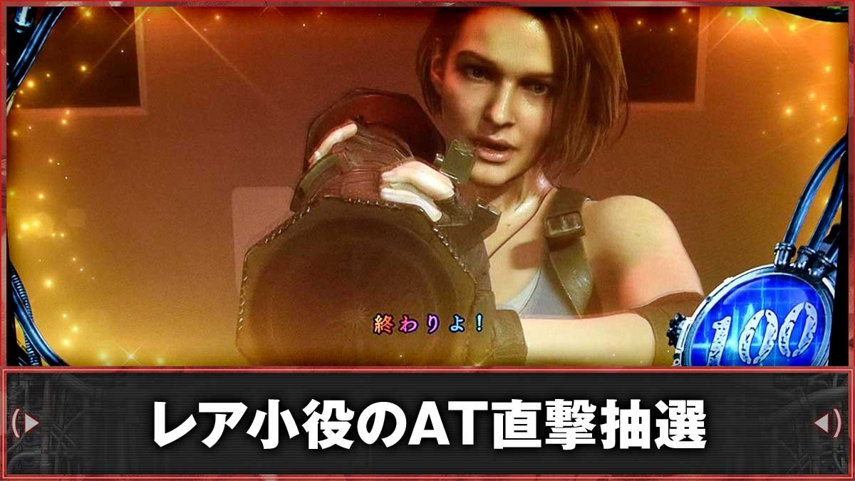 スマスロ バイオハザードRE:3　AT直撃抽選　TOP画像