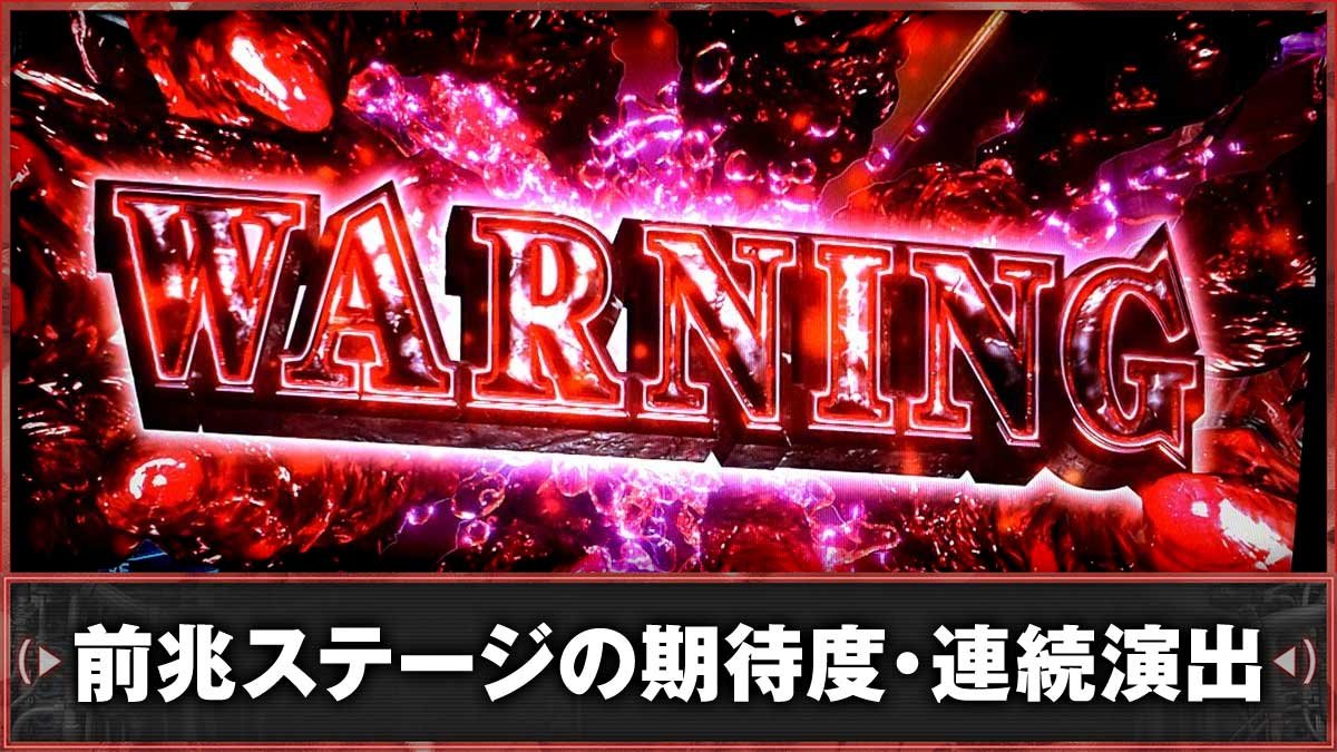 スマスロ バイオハザードRE:3　前兆ステージ・連続演出　TOP画像