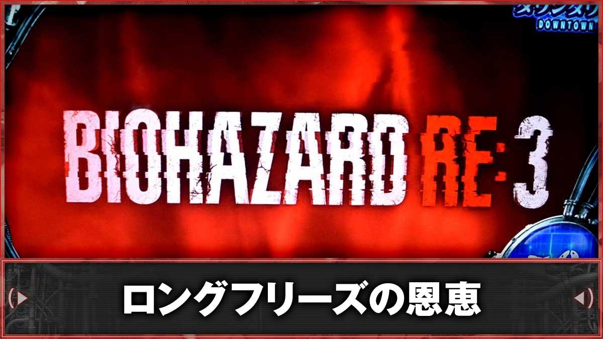 スマスロ バイオハザードRE:3　ロングフリーズの確率・恩恵　TOP画像