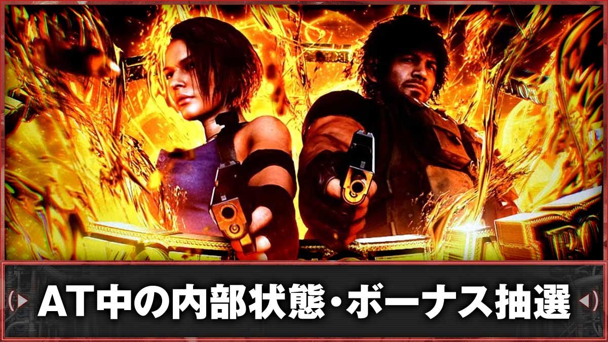 スマスロ バイオハザードRE:3　AT中の抽選・内部状態　TOP画像