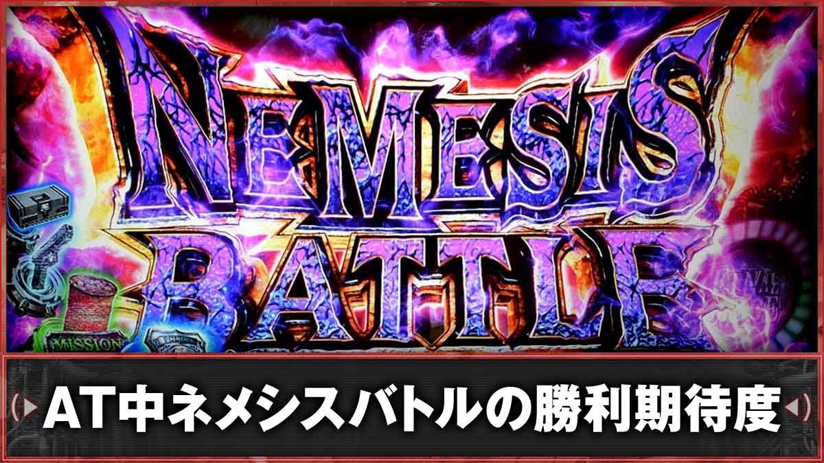 スマスロ バイオハザードRE:3　ネメシスバトル（AT中）　TOP画像