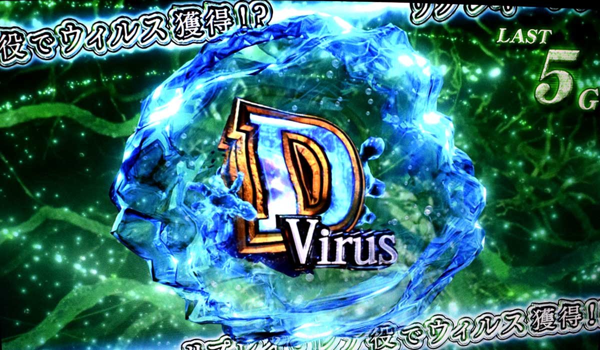 スマスロ バイオハザードRE:3　パンデミックチャンス　Dウィルス
