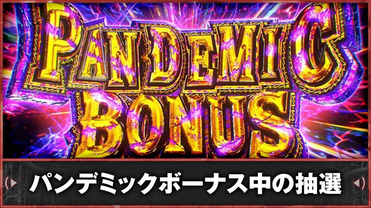 スマスロ バイオハザードRE:3　パンデミックボーナス　TOP画像